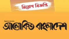 গোপালগঞ্জ এবং নওগাঁ জেলা প্রতিনিধি নিয়োগ দেবে আলোকিত বাংলাদেশ