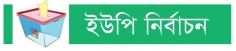 সপ্তম ধাপের ভোট সাত ফেব্রুয়ারি