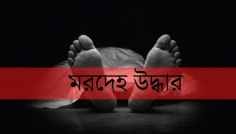 মতলব দক্ষিণে অজ্ঞাত যুবকের মরদেহ উদ্ধার