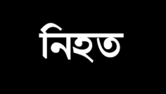 সিরাজগঞ্জে মাটি ভর্তি ট্রলির ধাক্কায় এক নারী নিহত