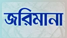 অবৈধ মাটি তোলার দায়ে ১ লাখ টাকা জরিমানা