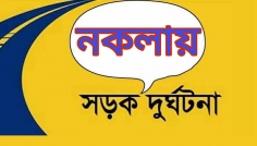 নকলায় সড়ক দুর্ঘটনায় কৃষক নিহত