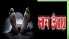 গজারিয়া অজ্ঞাত নারীর মরদেহ উদ্ধার 