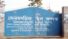 সোনামসজিদ স্থলবন্দরে আমদানি-রপ্তানি বন্ধ