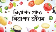 আমাদের খাদ্যাভ্যাস নিরাপদ জীবনের চ্যালেঞ্জ  