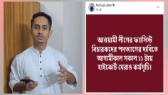 ফ্যাসিস্ট বিচারকদের পদত্যাগের দাবিতে হাইকোর্ট ঘেরাওয়ের ঘোষণা