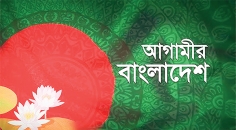 জনপ্রত্যাশার বাংলাদেশ  