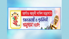 ছয়গাঁও মাদরাসার রজতজয়ন্তী ও পুনর্মিলনী অনুষ্ঠান আগামী ১৯ ডিসেম্বর