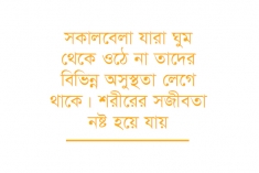 সকালের বরকত লাভের উপায়  