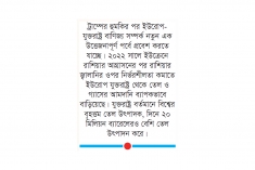 জ্বালানি আমদানি না বাড়ালে ইউরোপকে শুল্কারোপের হুমকি ট্রাম্পের  