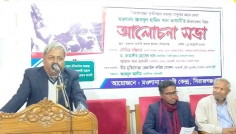 সিরাজগঞ্জে মওলানা ভাসানীর জীবনালেখ্য নিয়ে আলোচনা 