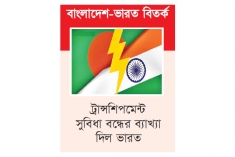 বাংলাদেশের বক্তব্য প্রত্যাখ্যান ভারতের  