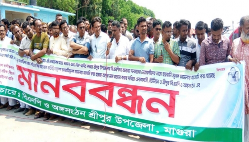 যুবদল নেতা হত্যার ঘটনায় বিএনপি নেতাদের নামে মামলা, প্রতিবাদে মানববন্ধন